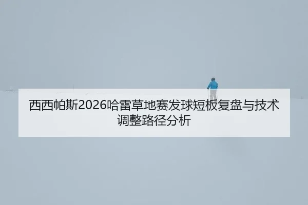 xi-xi-pa-si-ha-lei-cao-di-sai-fa-qiu-duan-ban-fu-pan-yu-ji-shu-tiao-zheng-lu-jing-fen-xi-2-813.jpg